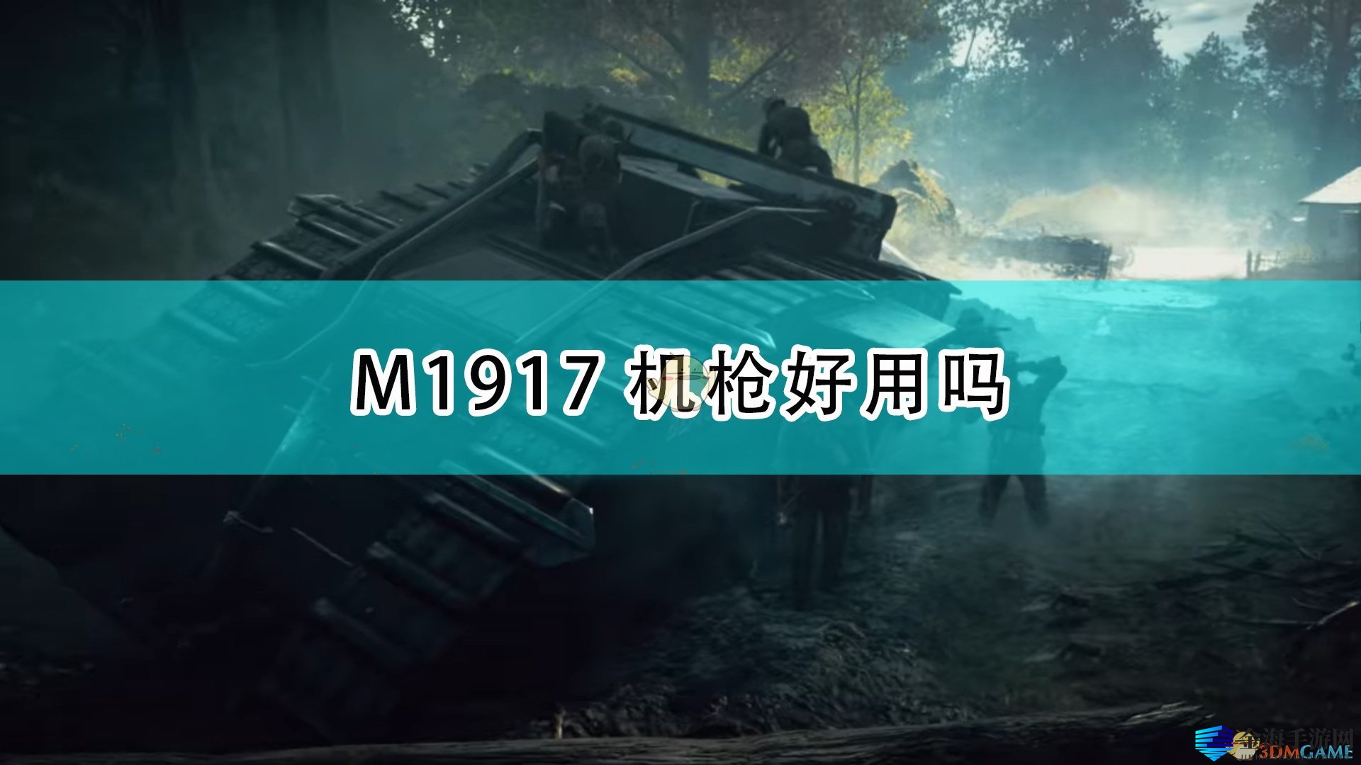 《战地1》M1917机枪武器特点介绍