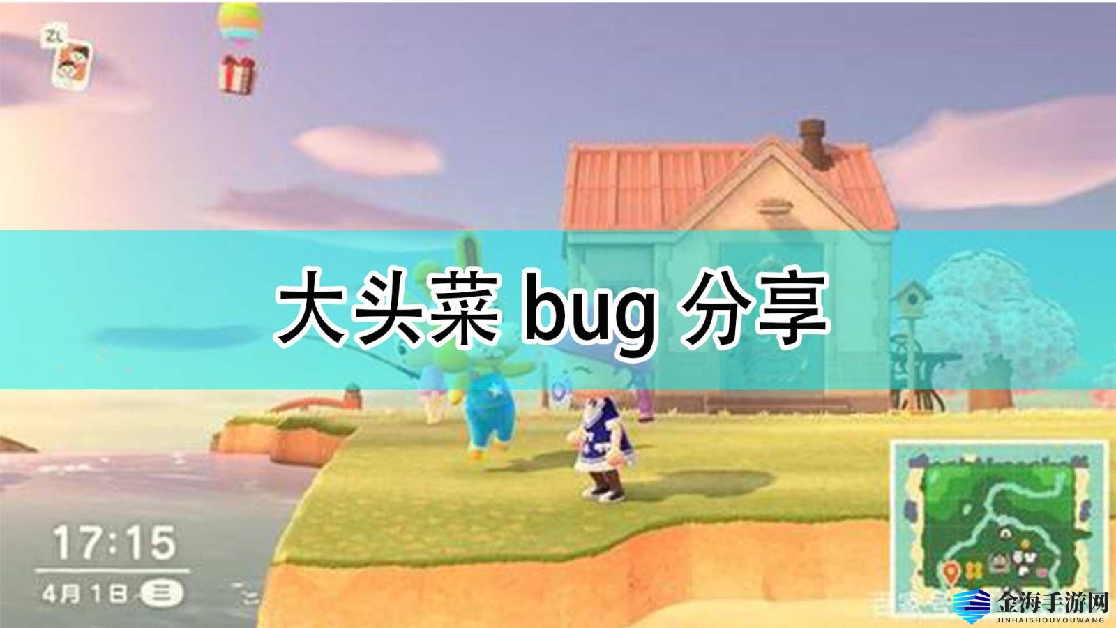《集合啦！动物森友会》大头菜bug分享