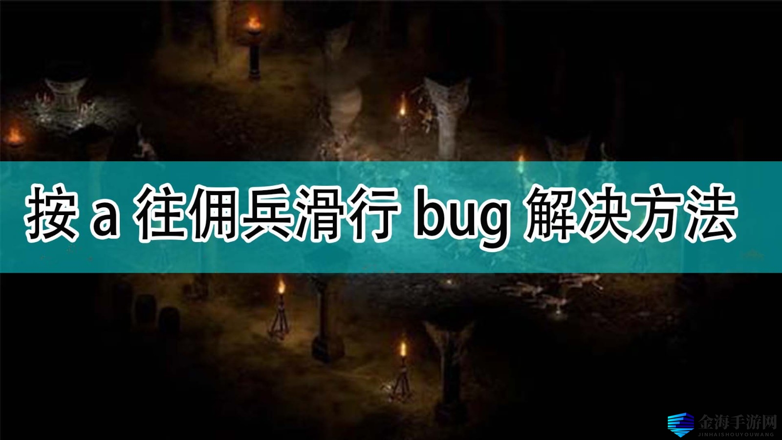 《暗黑破坏神2》按a往佣兵滑行bug解决方法