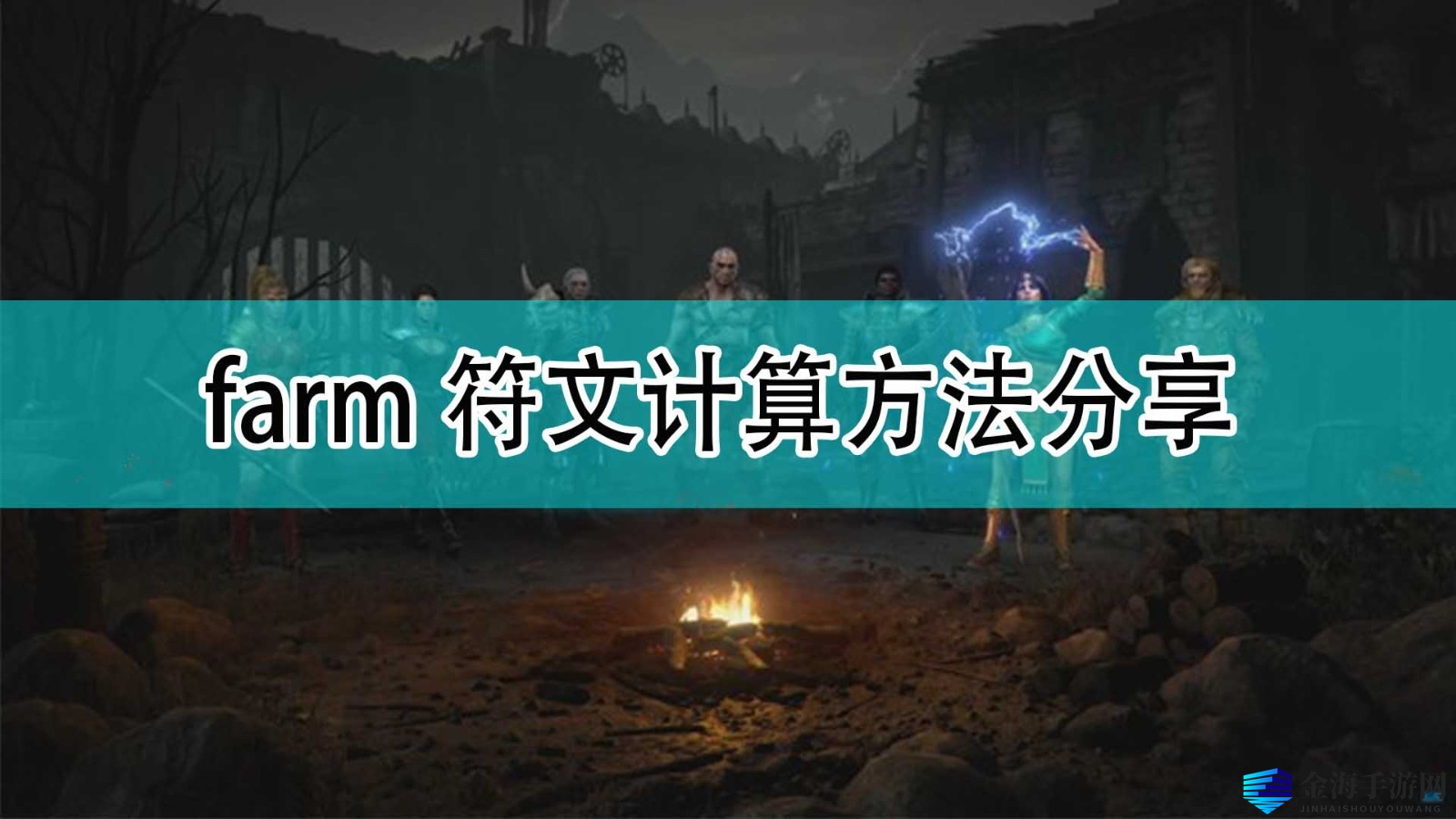 《暗黑2》farm符文技巧曝光！轻松提升掉率