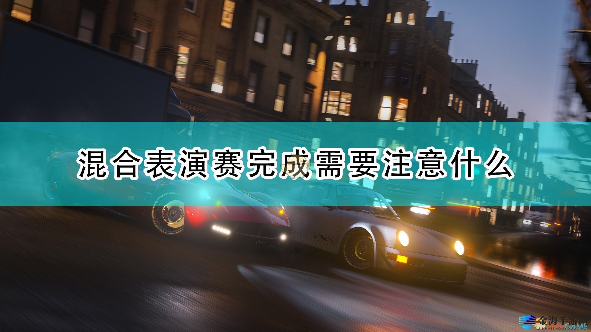 《极限竞速：地平线4》混合表演赛完成注意事项分享