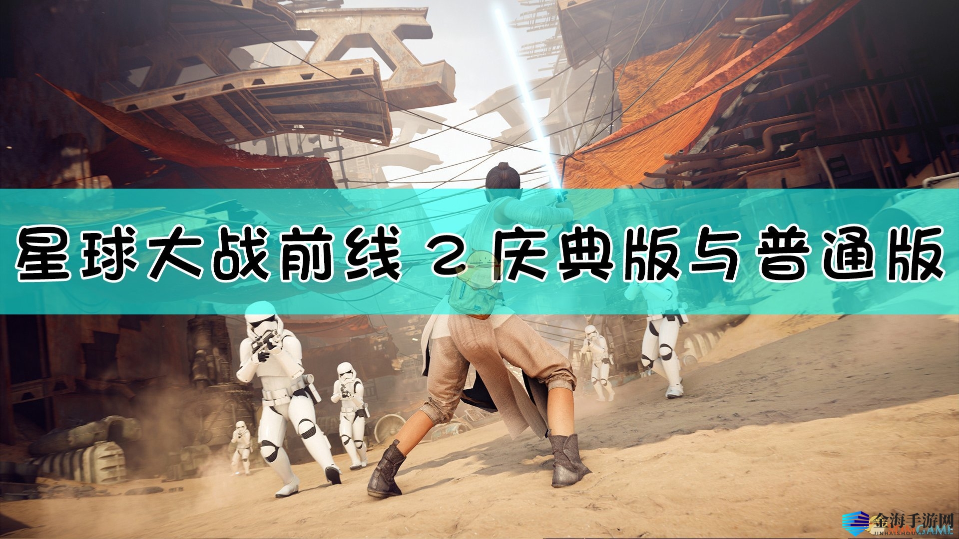 《星球大战：前线2》庆典版与普通版区别介绍