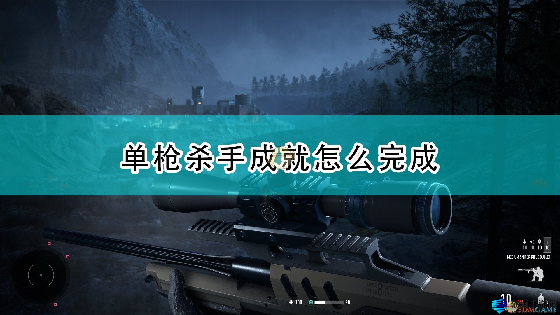 《狙击手：幽灵战士契约2》单枪杀手成就完成心得分享