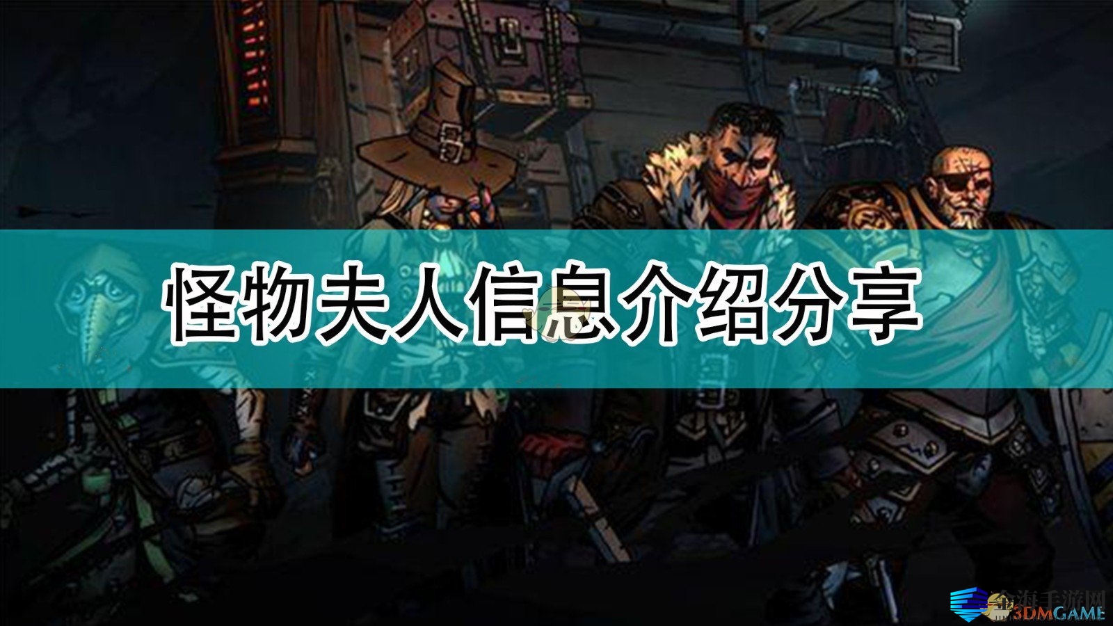 《暗黑地牢2》怪物夫人信息介绍分享
