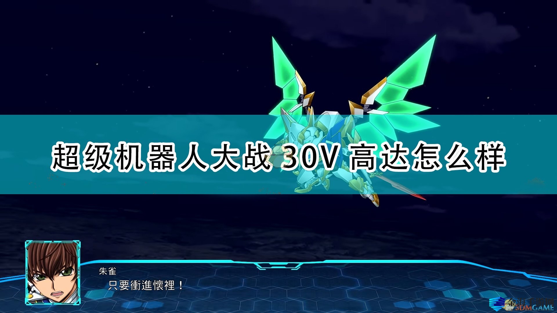 《机战30》V高达：传奇机体深度解析